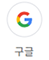 구글