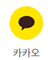 카카오