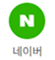 네이버